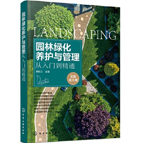 園林綠化養(yǎng)護與管理從入門到精通