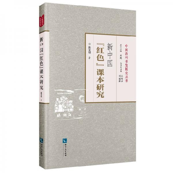 新中國“紅色”課本研究