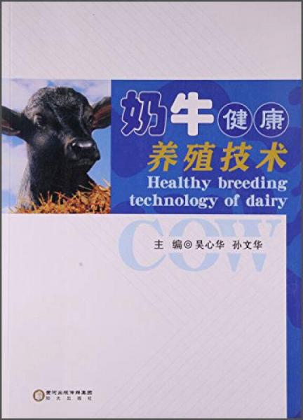 奶牛健康养殖技术