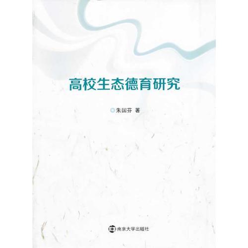 高校生態(tài)德育研究
