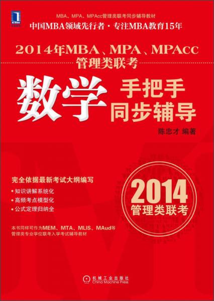 MBA、MPA、MPAcc管理類聯(lián)考同步輔導(dǎo)教材：2014年MBA、MPA、MPAcc管理類聯(lián)考數(shù)學(xué)手把手同步輔導(dǎo)