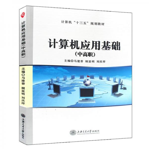 計算機應(yīng)用基礎(chǔ):中高職