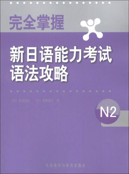 完全掌握新日语能力考试语法攻略N2