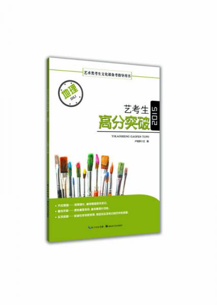 藝考生高分突破·地理