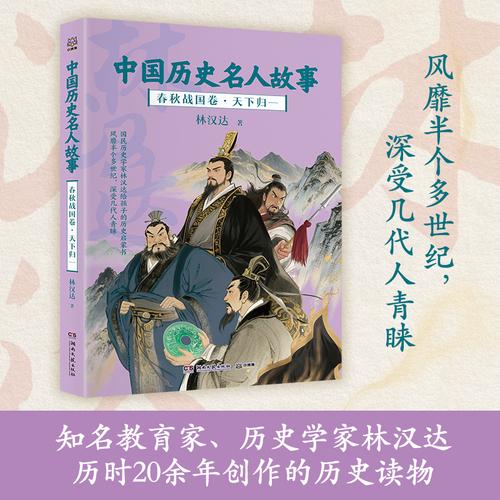 中国历史名人故事 春秋战国卷