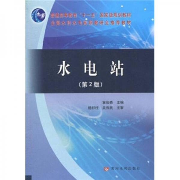 水電站（第2版）/普通高等教育“十一五”國家級規(guī)劃教材·全國水利水電高職教研會推薦教材