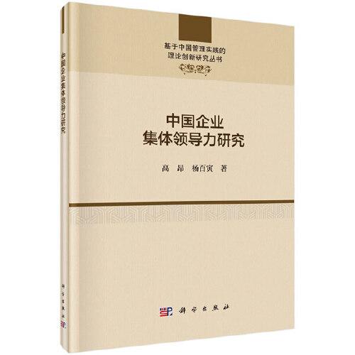 中國企業(yè)集體領導力研究