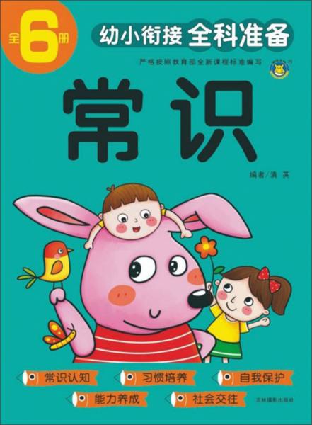 常识/幼小衔接全科准备