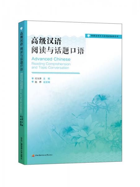新理念對(duì)外漢語(yǔ)閱讀教程系列：高級(jí)漢語(yǔ) 閱讀與話題口語(yǔ)