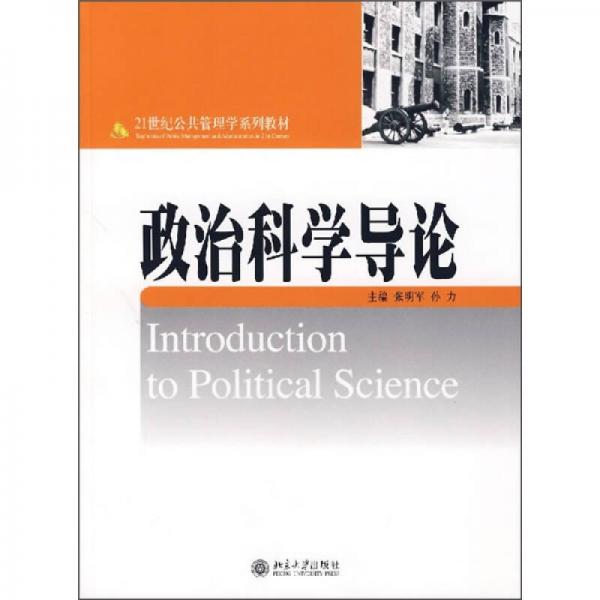 政治科學導論/21世紀公共管理學系列教材