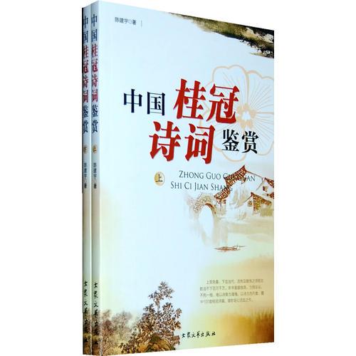 中國桂冠詩詞鑒賞（全二冊）