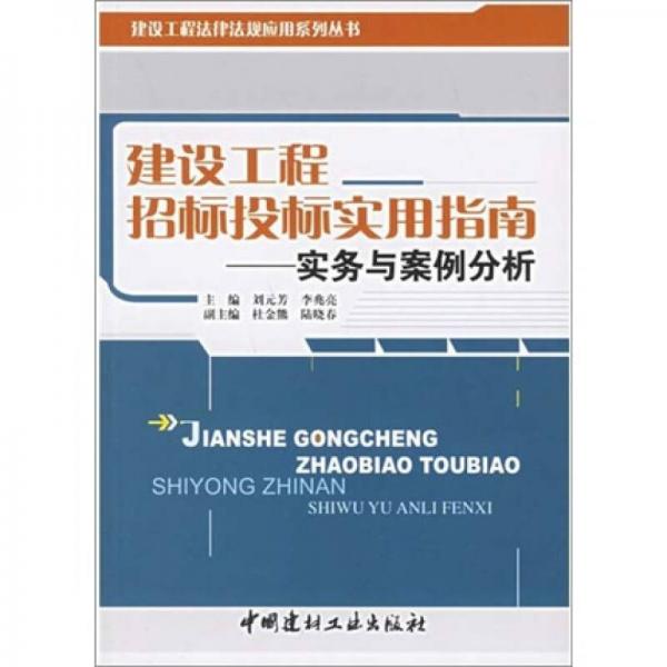 建設(shè)工程招標投標實用指南：實務與案例分析