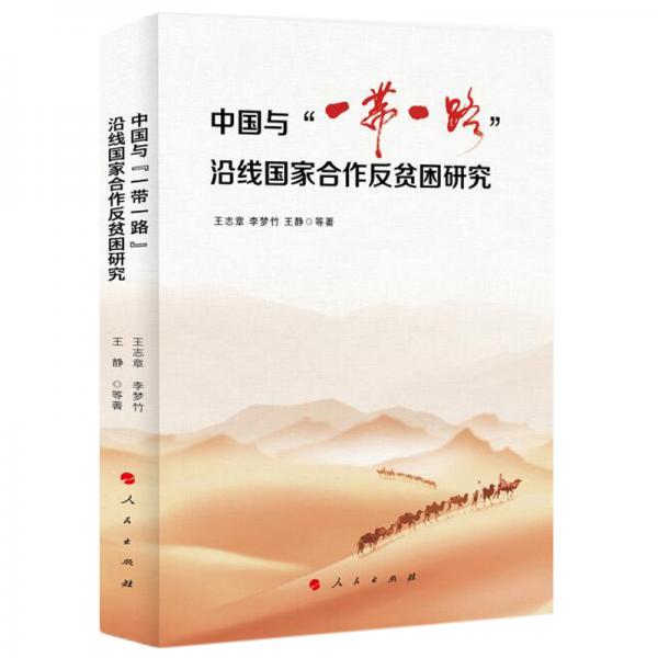 中國與“一帶一路”沿線國家合作反貧困研究（J)