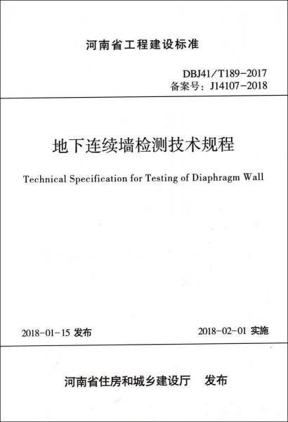 地下連續(xù)墻檢測技術(shù)規(guī)程 