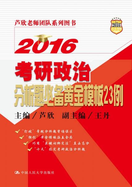 2016考研政治分析题必备黄金模板23例