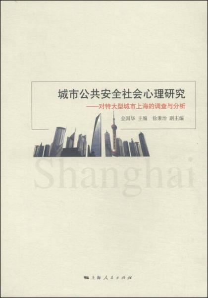 城市公共安全社會心理研究：對特大型城市上海的調(diào)查與分析