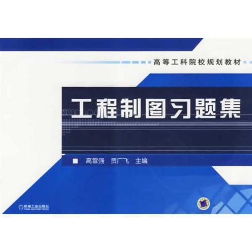 工程制圖習(xí)題集－高等工科院校規(guī)劃教材