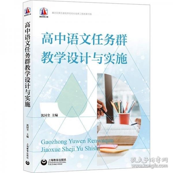 高中語文任務(wù)群教學設(shè)計與實施