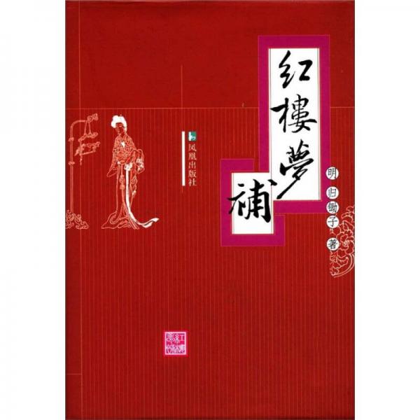 紅樓夢補