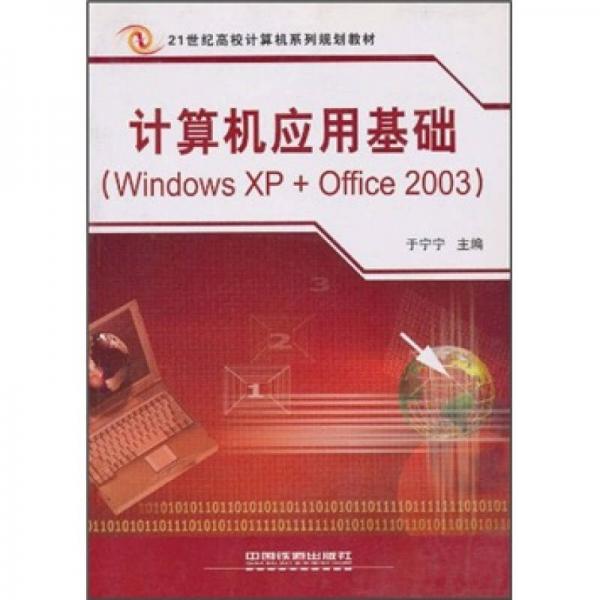 计算机应用基础（Windows XP+Office 2003）