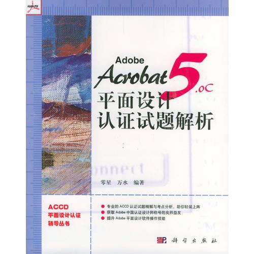Adobe Acrobat 5.0C 平面设计认证试题解析