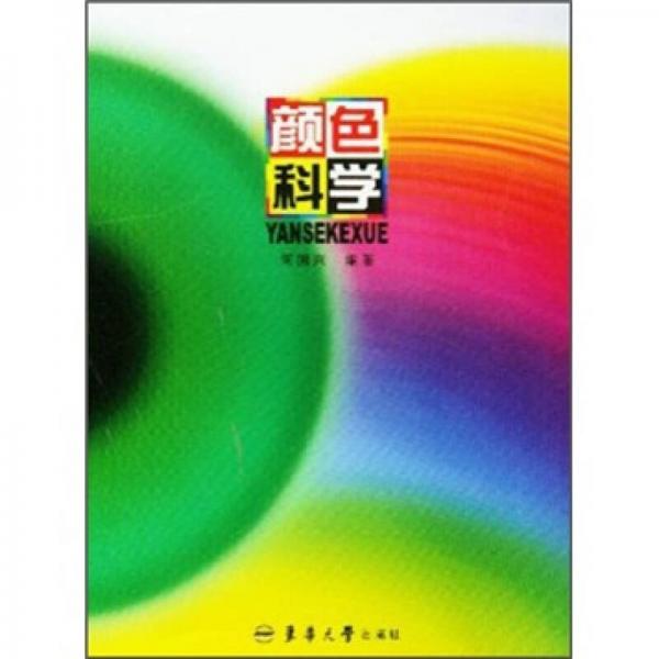 顏色科學