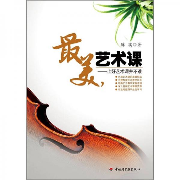 最美藝術(shù)課：上好藝術(shù)課并不難
