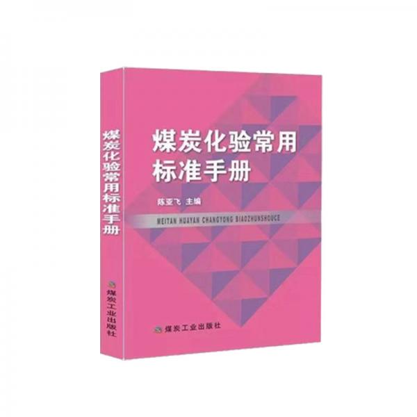 煤炭化驗(yàn)常用標(biāo)準(zhǔn)手冊(cè)