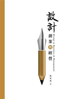 設(shè)計(jì)創(chuàng)業(yè)與經(jīng)營