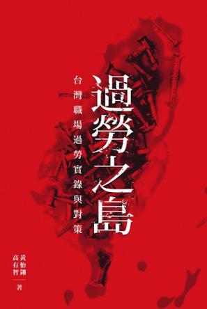 過(guò)勞之島