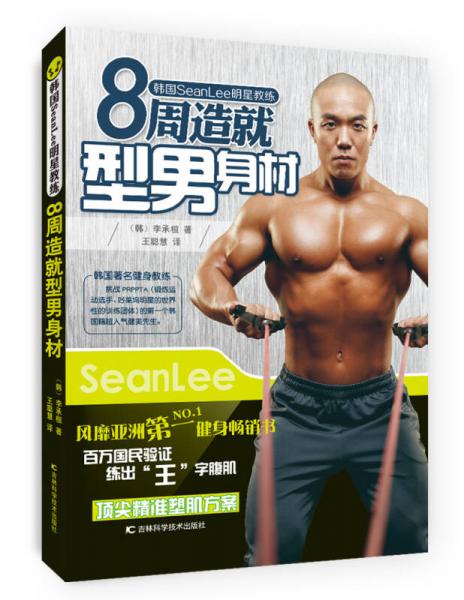 韩国SeanLee明星教练：8周造就型男身材