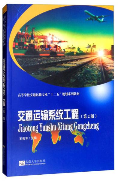 交通運輸系統(tǒng)工程
