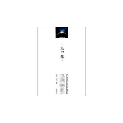 星空集：當(dāng)代大學(xué)生科學(xué)與人文素養(yǎng)漫談