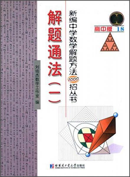 新编中学数学解题方法1000招丛书18：解题通法（一）（高中版）