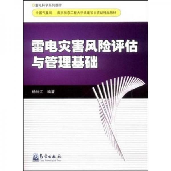 雷電災害風險評估計與管理基礎