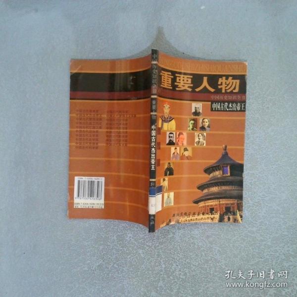中國古代杰出帝王