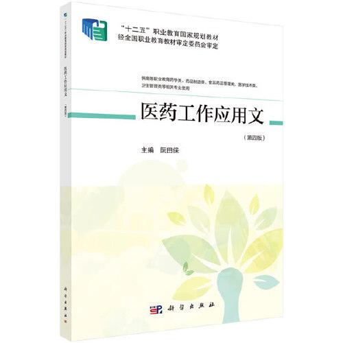 醫(yī)藥工作應(yīng)用文（第四版）