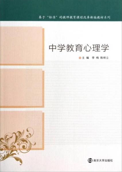 中學教育心理學/基于“標準”的教師教育改革新編教材系列