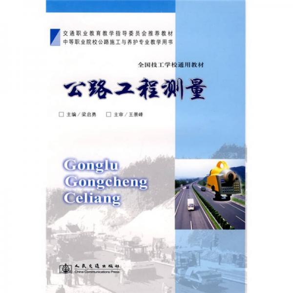 交通職業(yè)教育教學(xué)指導(dǎo)委員會推薦教材·全國技工學(xué)校通用教材：公路工程測量