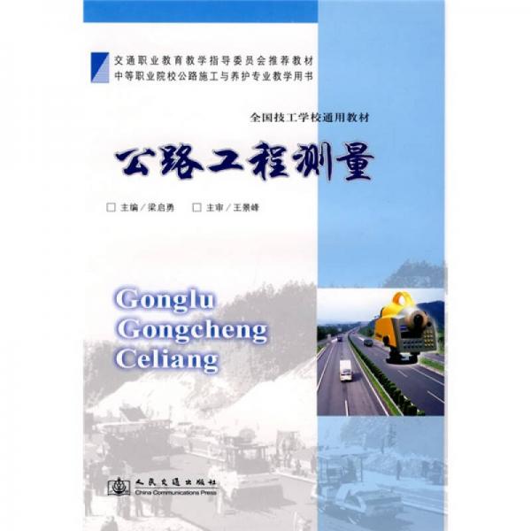 交通职业教育教学指导委员会推荐教材·全国技工学校通用教材：公路工程测量