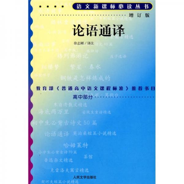 论语通译/语文