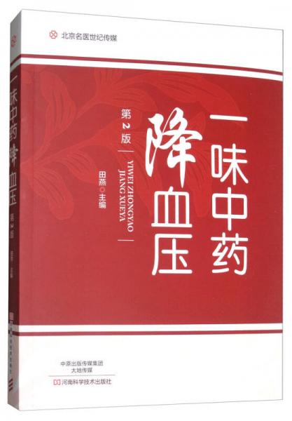 北京名医世纪传媒：一味中药降血压（第2版）