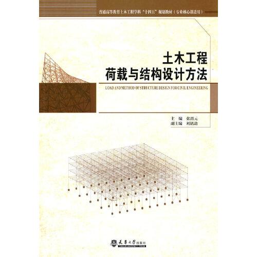 土木工程荷載與結(jié)構(gòu)設(shè)計方法