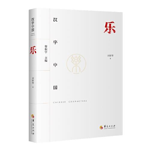 漢字中國：樂