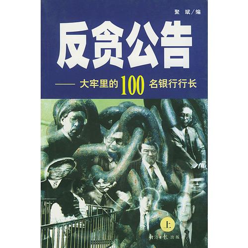 反貪公告——大牢里的100名銀行行長(zhǎng)（上下冊(cè)）