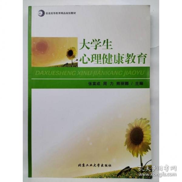 大學(xué)生心理健康教育 張富成  周力 熊麗娜  主編