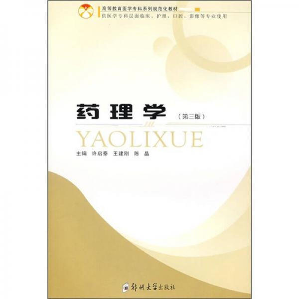 藥理學(xué)