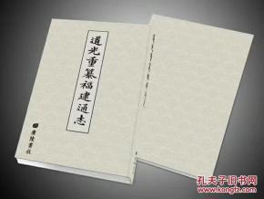 道光重纂福建通志