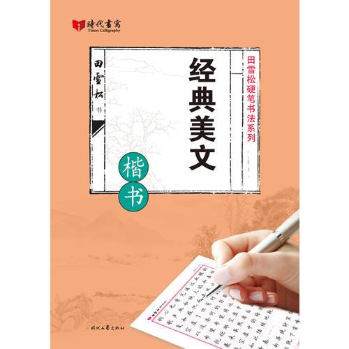 田雪松经典美文·楷书