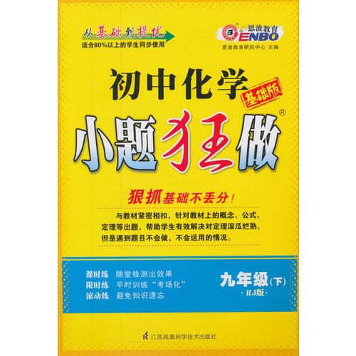 16春初中9年级化学(下)(RJ版)小题狂做(基础版)